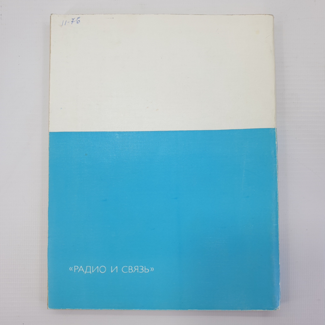 Ю.М. Гедзберг "Ремонт цветных переносных телевизоров", Москва, Радио и связь, 1991г.. Картинка 2
