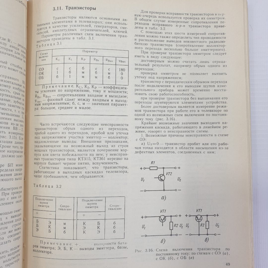 Ю.М. Гедзберг "Ремонт цветных переносных телевизоров", Москва, Радио и связь, 1991г.. Картинка 5