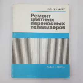 Ю.М. Гедзберг "Ремонт цветных переносных телевизоров", Москва, Радио и связь, 1991г.