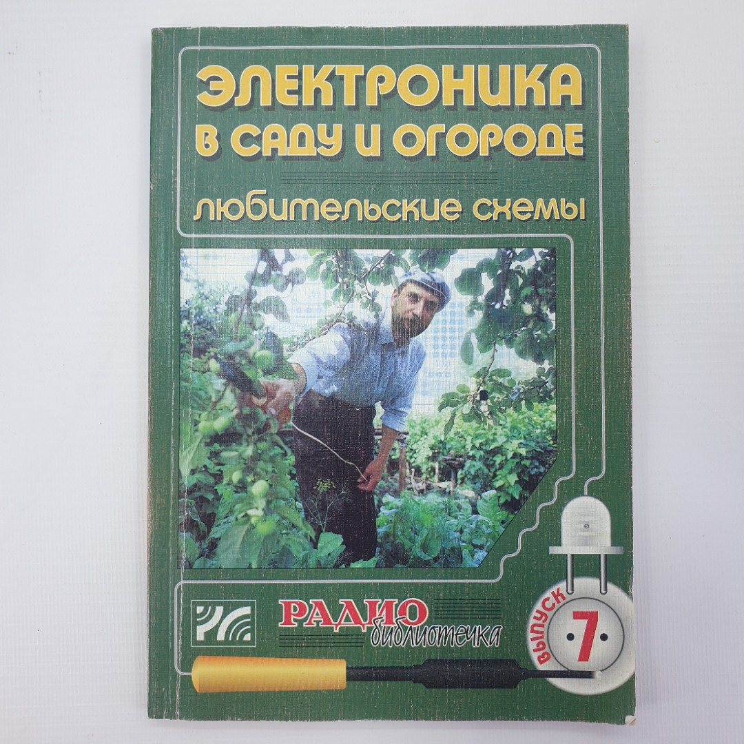 Журнал "Электроника в саду и огороде. Любительские схемы. Выпуск 7", Москва, 2001г.. Картинка 1