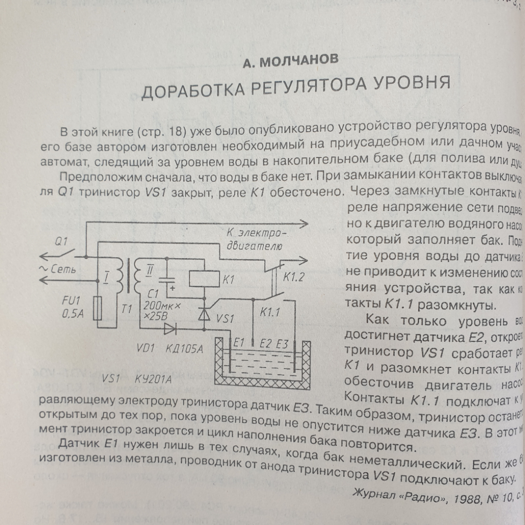 Журнал "Электроника в саду и огороде. Любительские схемы. Выпуск 7", Москва, 2001г.. Картинка 9