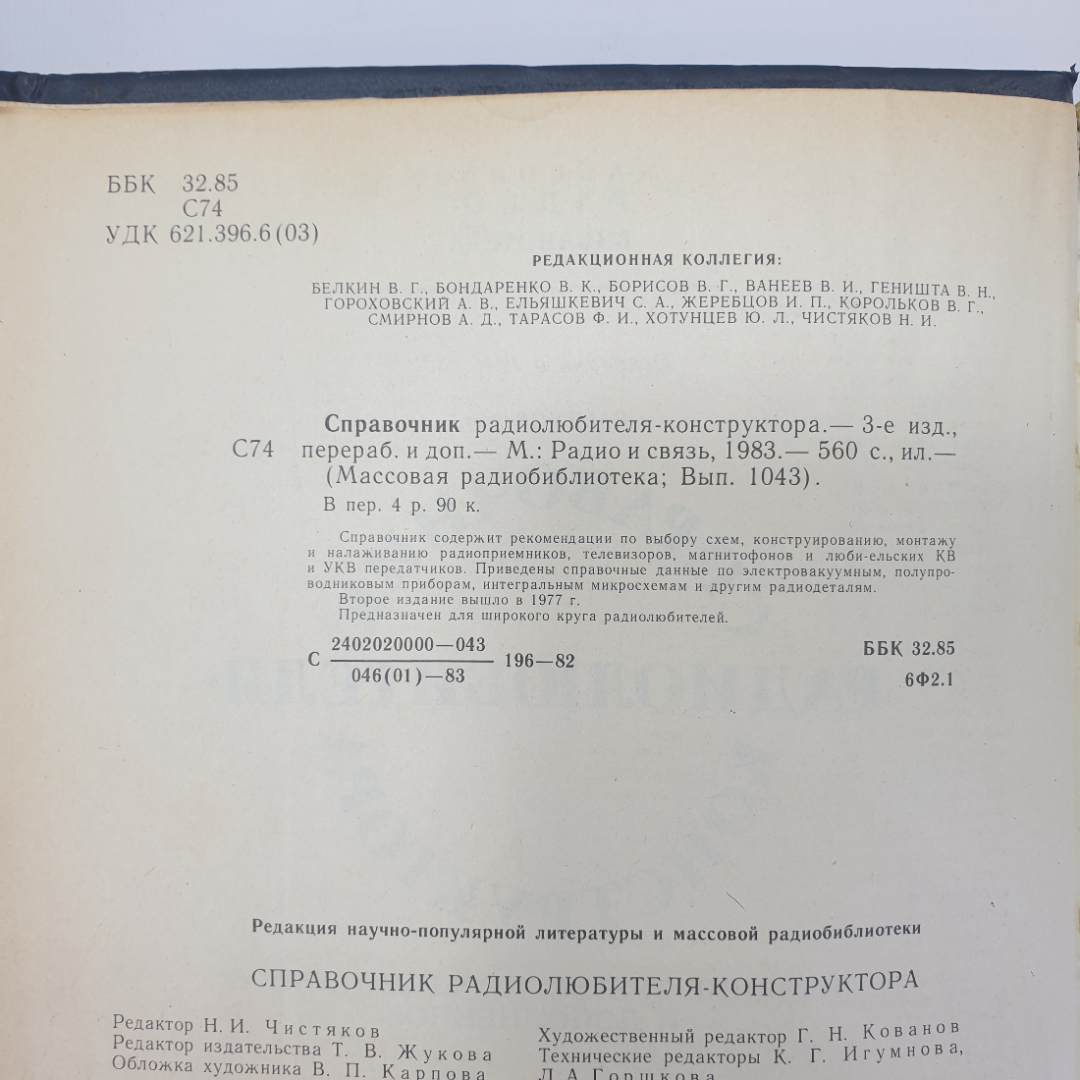 Коллектив авторов "Справочник радиолюбителя-конструктора", издательство Радио и связь, 1983г.. Картинка 4