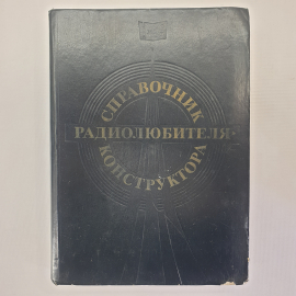 Коллектив авторов "Справочник радиолюбителя-конструктора", издательство Радио и связь, 1983г.