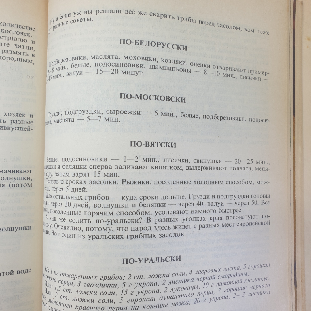 Книга "Кухня народов России. Путешествие по Уралу", СП Квадрат, 1993г.. Картинка 8