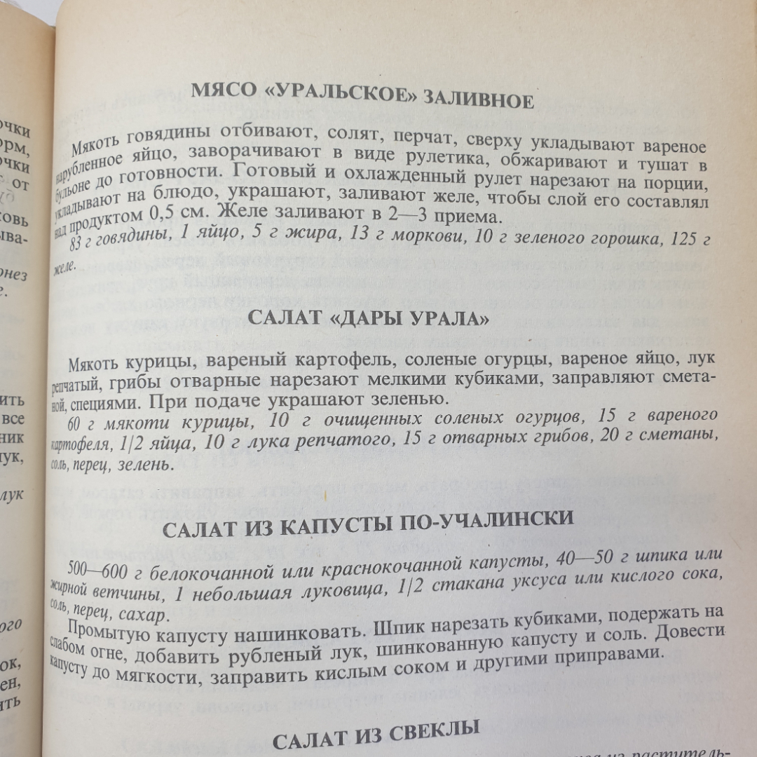 Книга "Кухня народов России. Путешествие по Уралу", СП Квадрат, 1993г.. Картинка 9