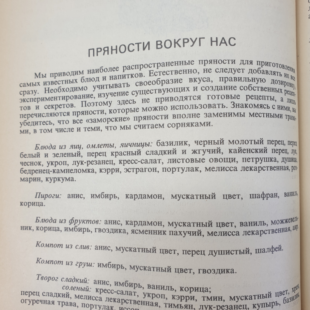 Книга "Кухня народов России. Путешествие по Уралу", СП Квадрат, 1993г.. Картинка 13