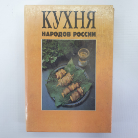 Книга "Кухня народов России. Путешествие по Уралу", СП Квадрат, 1993г.