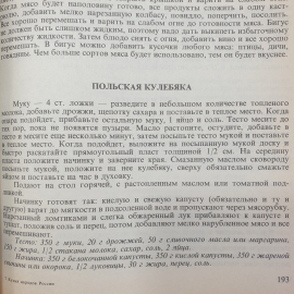 Книга "Кухня народов России. Путешествие по Уралу", СП Квадрат, 1993г.. Картинка 5