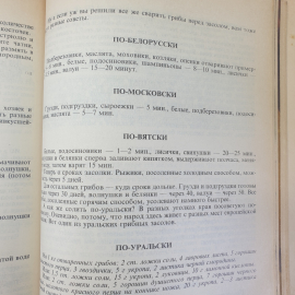 Книга "Кухня народов России. Путешествие по Уралу", СП Квадрат, 1993г.. Картинка 8