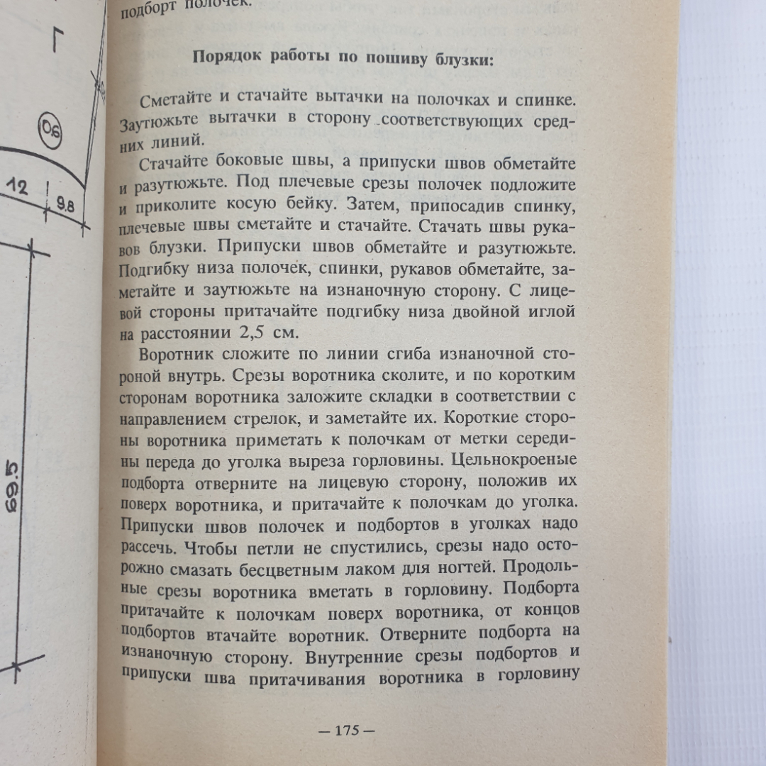 Коллектив авторов "Я сошью себе сама. Модели женских блузок", Санкт-Петербург, 1994г.. Картинка 4