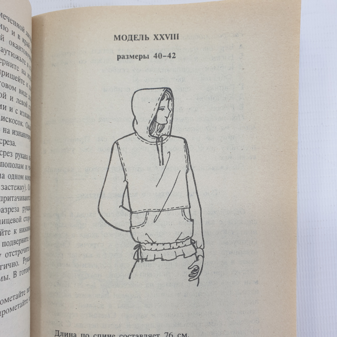 Коллектив авторов "Я сошью себе сама. Модели женских блузок", Санкт-Петербург, 1994г.. Картинка 5