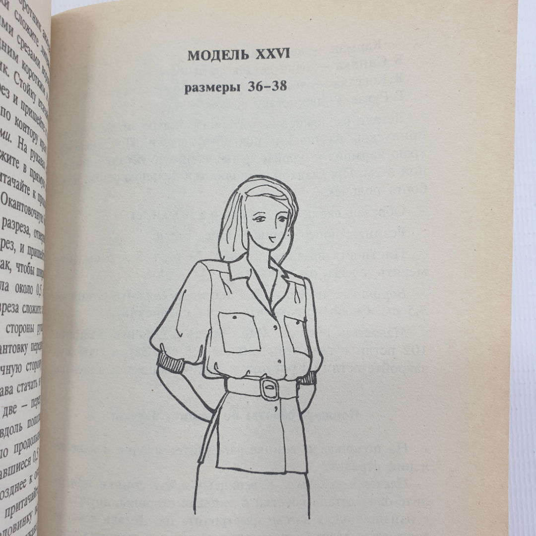 Коллектив авторов "Я сошью себе сама. Модели женских блузок", Санкт-Петербург, 1994г.. Картинка 6