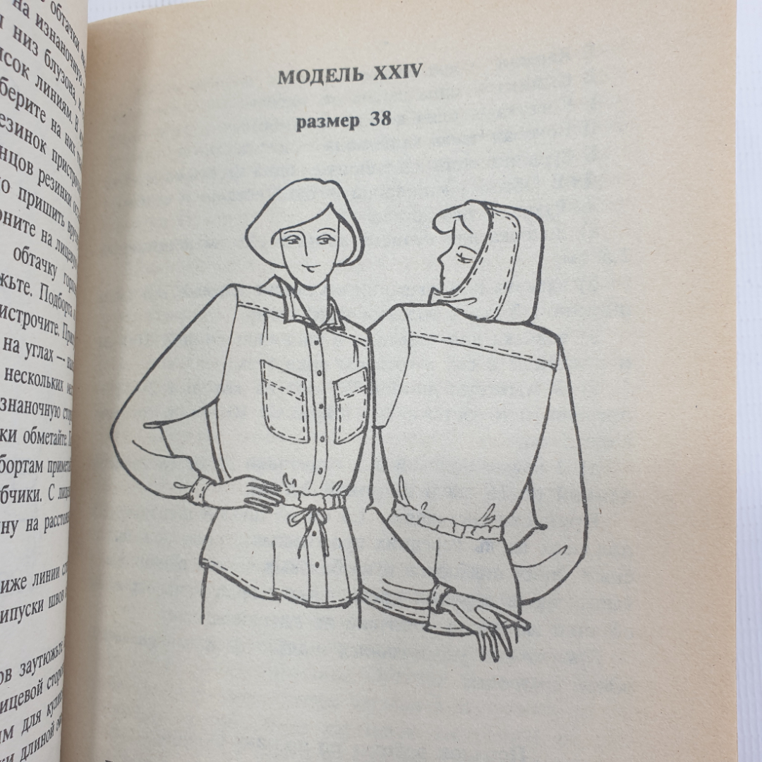 Коллектив авторов "Я сошью себе сама. Модели женских блузок", Санкт-Петербург, 1994г.. Картинка 7