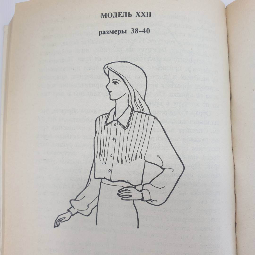 Коллектив авторов "Я сошью себе сама. Модели женских блузок", Санкт-Петербург, 1994г.. Картинка 9