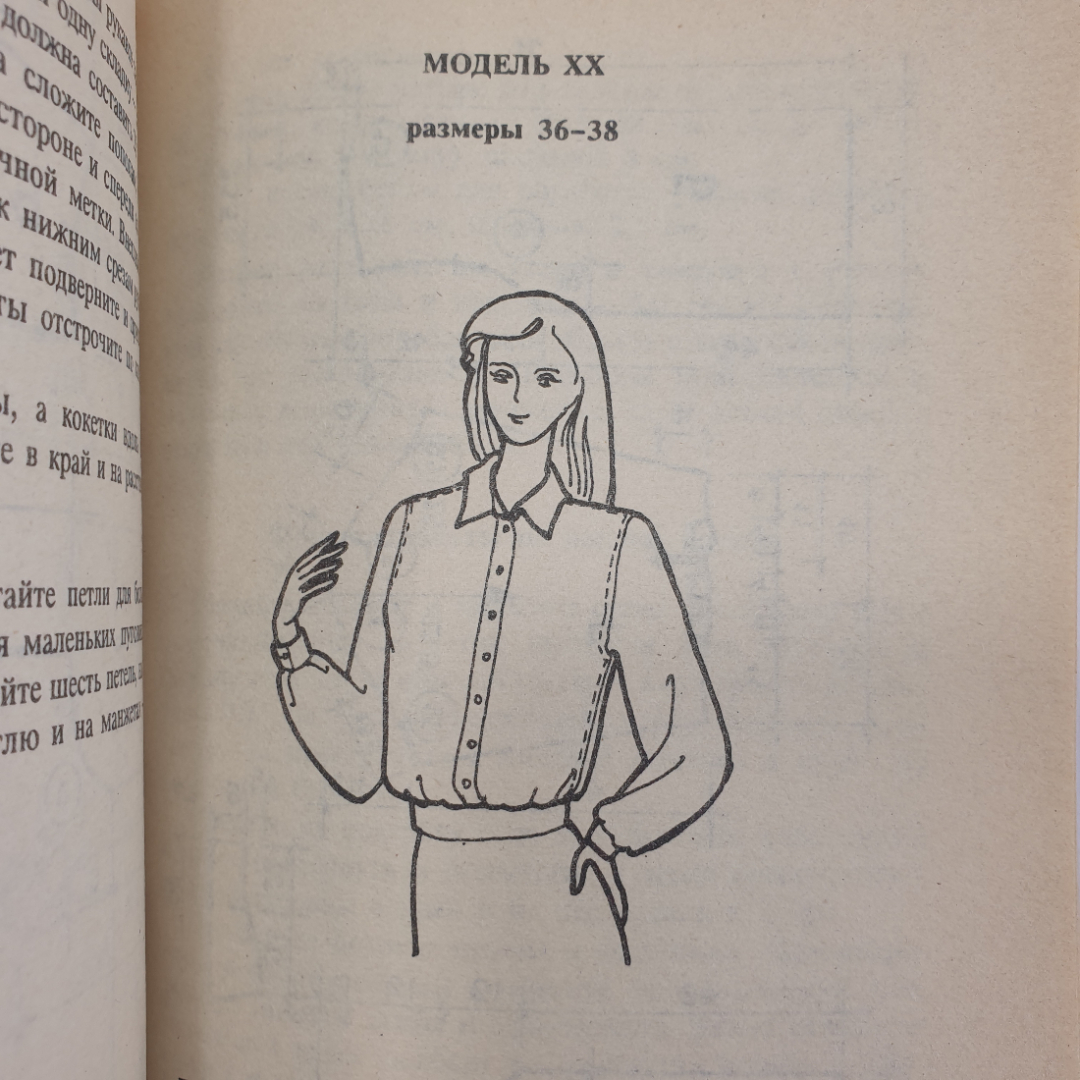 Коллектив авторов "Я сошью себе сама. Модели женских блузок", Санкт-Петербург, 1994г.. Картинка 12