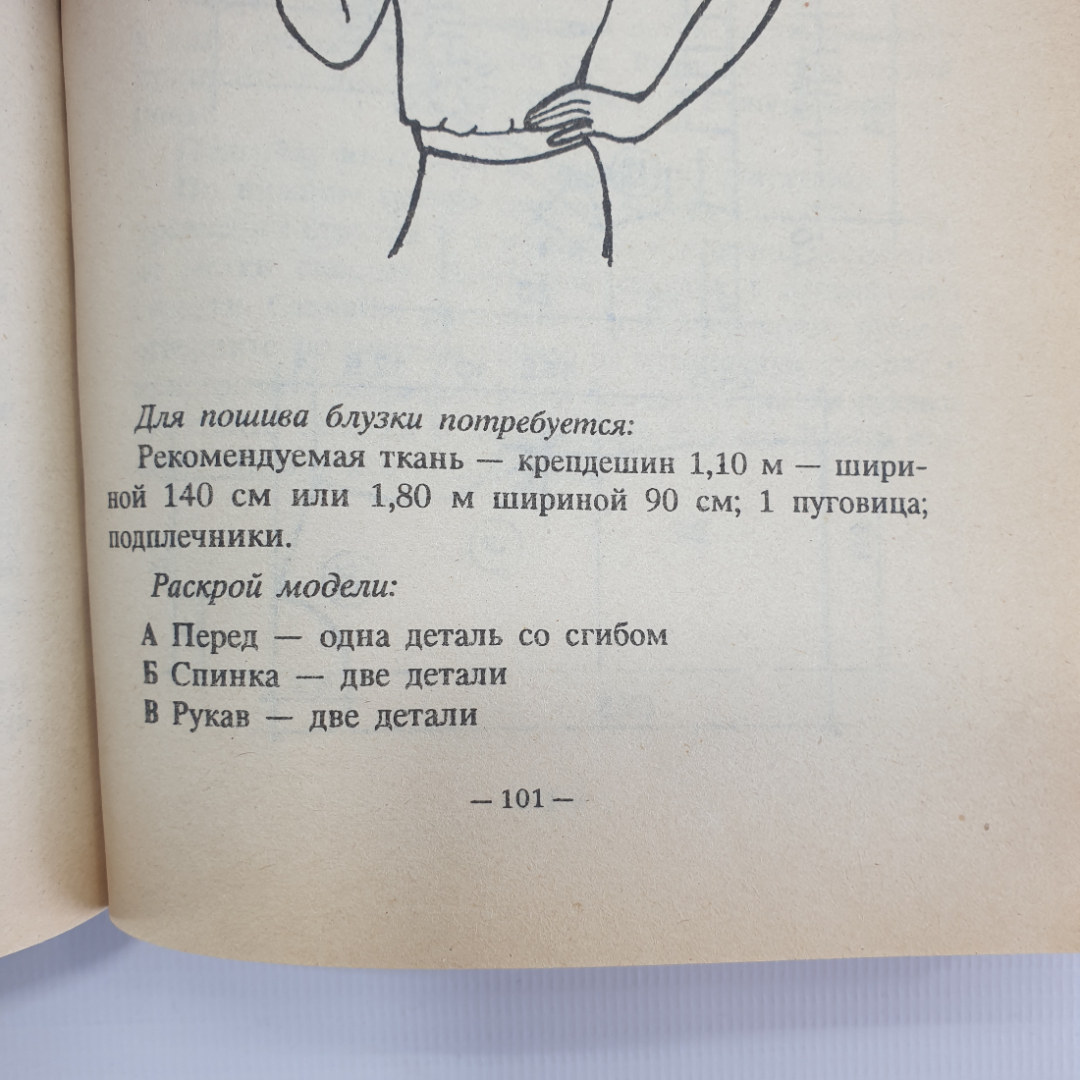 Коллектив авторов "Я сошью себе сама. Модели женских блузок", Санкт-Петербург, 1994г.. Картинка 14