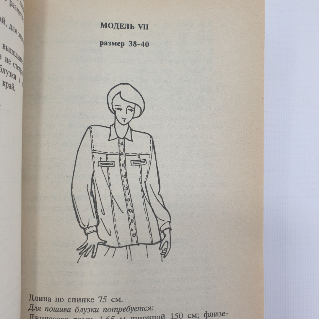 Коллектив авторов "Я сошью себе сама. Модели женских блузок", Санкт-Петербург, 1994г.. Картинка 15