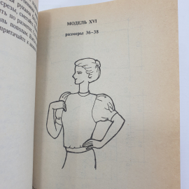Коллектив авторов "Я сошью себе сама. Модели женских блузок", Санкт-Петербург, 1994г.. Картинка 13