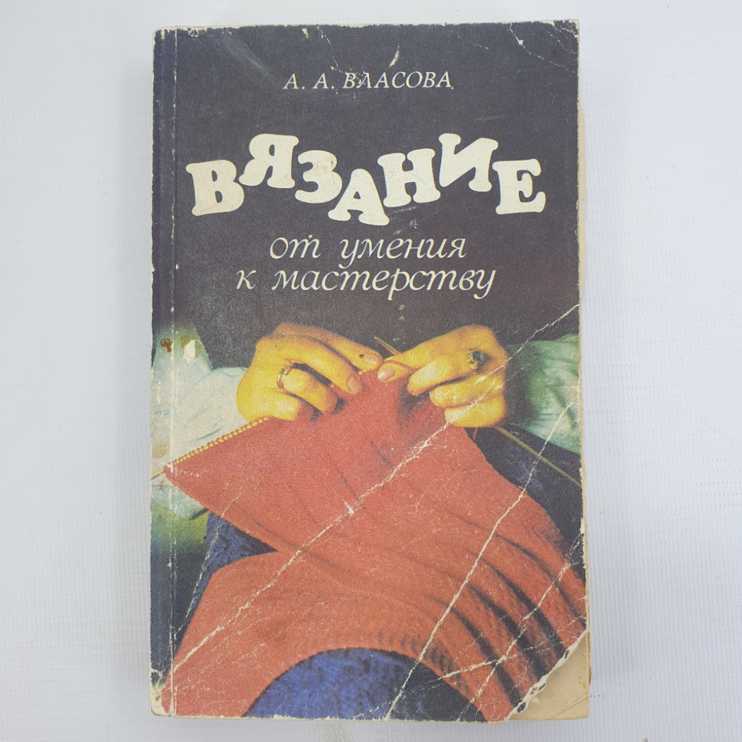 А.А. Власова "Вязание: от умения к мастерству", Санкт-Петербург, Лениздат, 1992г.. Картинка 1