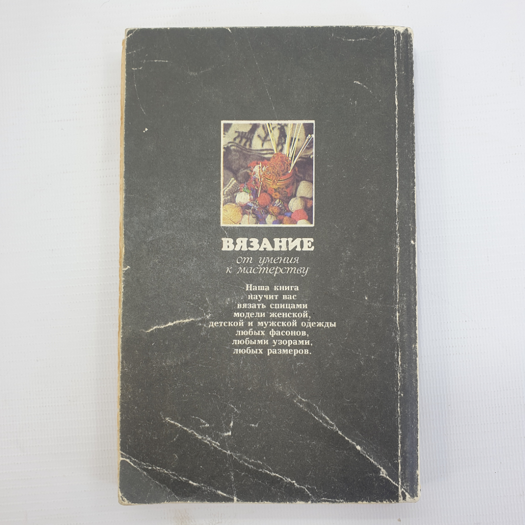 А.А. Власова "Вязание: от умения к мастерству", Санкт-Петербург, Лениздат, 1992г.. Картинка 2