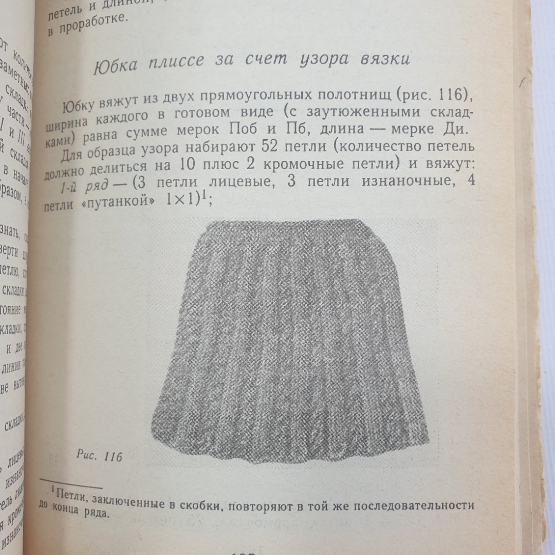 А.А. Власова "Вязание: от умения к мастерству", Санкт-Петербург, Лениздат, 1992г.. Картинка 5