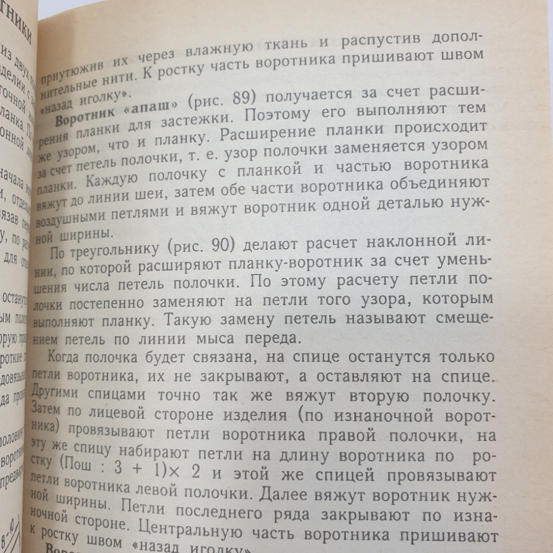 А.А. Власова "Вязание: от умения к мастерству", Санкт-Петербург, Лениздат, 1992г.. Картинка 6