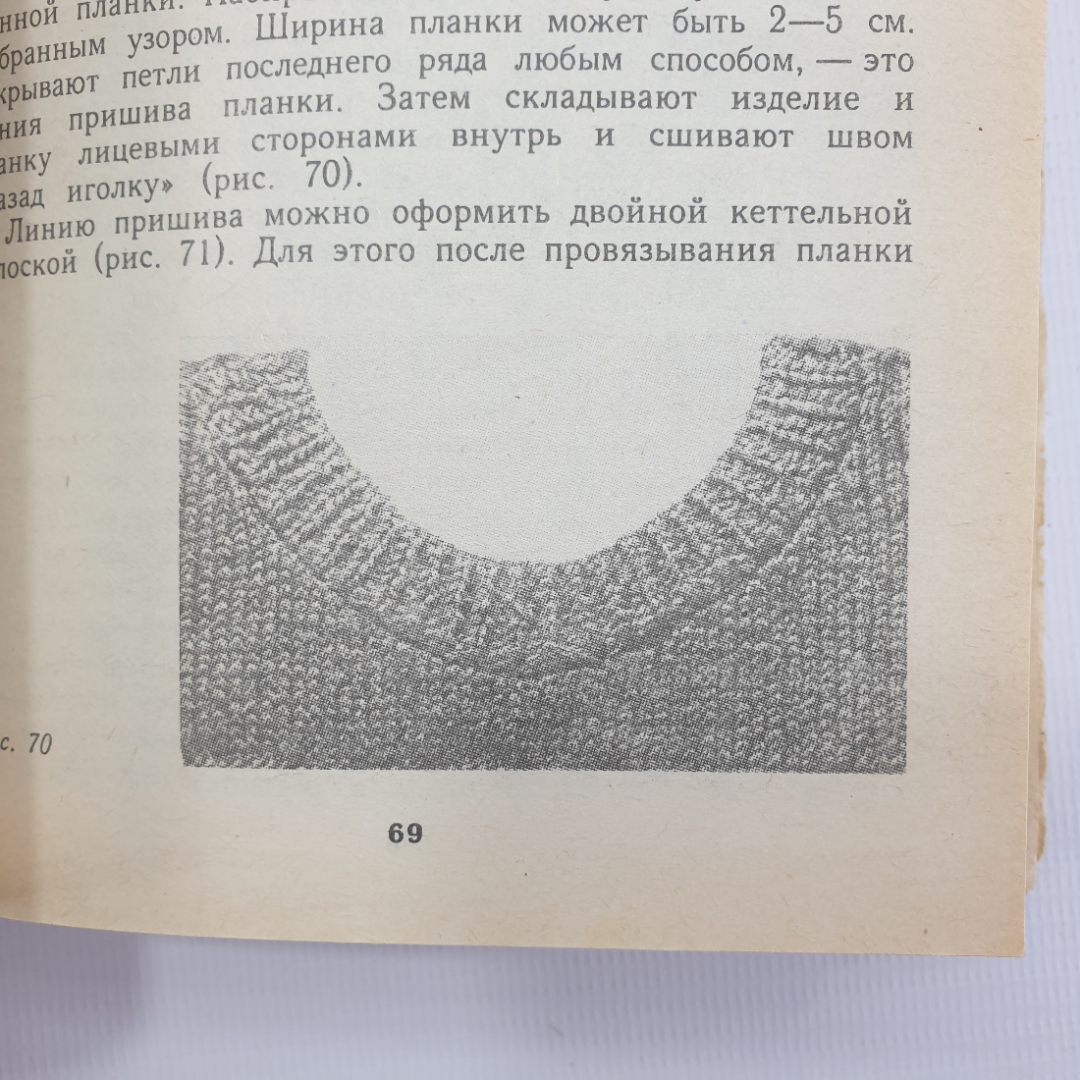 А.А. Власова "Вязание: от умения к мастерству", Санкт-Петербург, Лениздат, 1992г.. Картинка 9