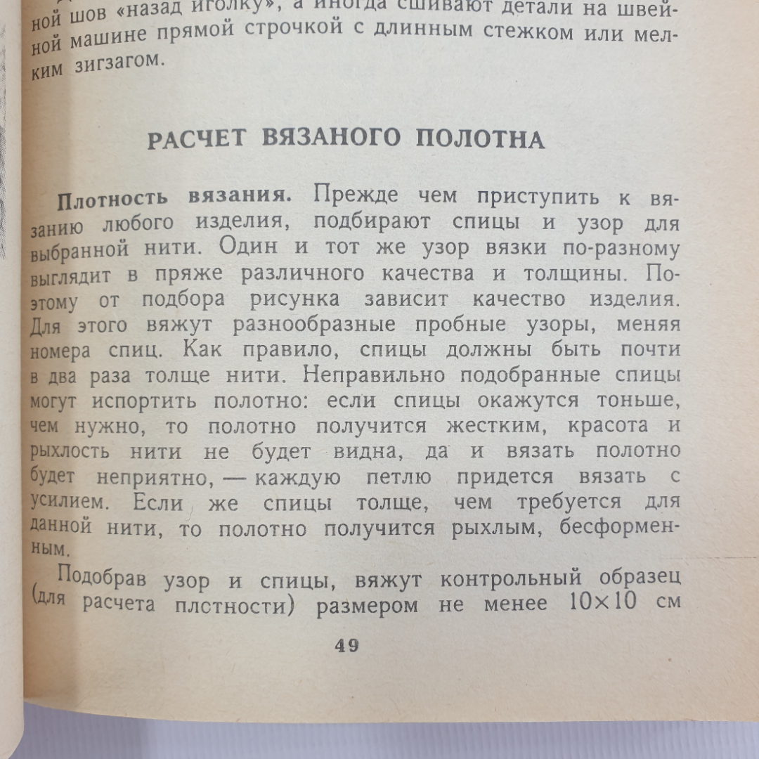 А.А. Власова "Вязание: от умения к мастерству", Санкт-Петербург, Лениздат, 1992г.. Картинка 11