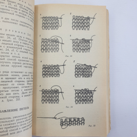А.А. Власова "Вязание: от умения к мастерству", Санкт-Петербург, Лениздат, 1992г.. Картинка 13