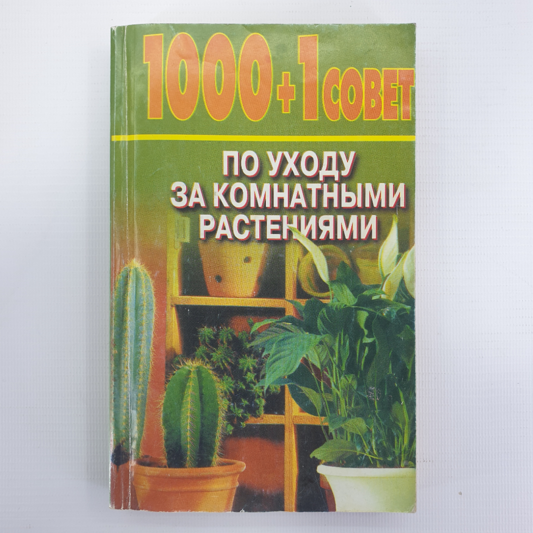 Е. Манжос "1000 + 1 совет по уходу за комнатными растениями", Минск, Харвест, 2003г.. Картинка 1