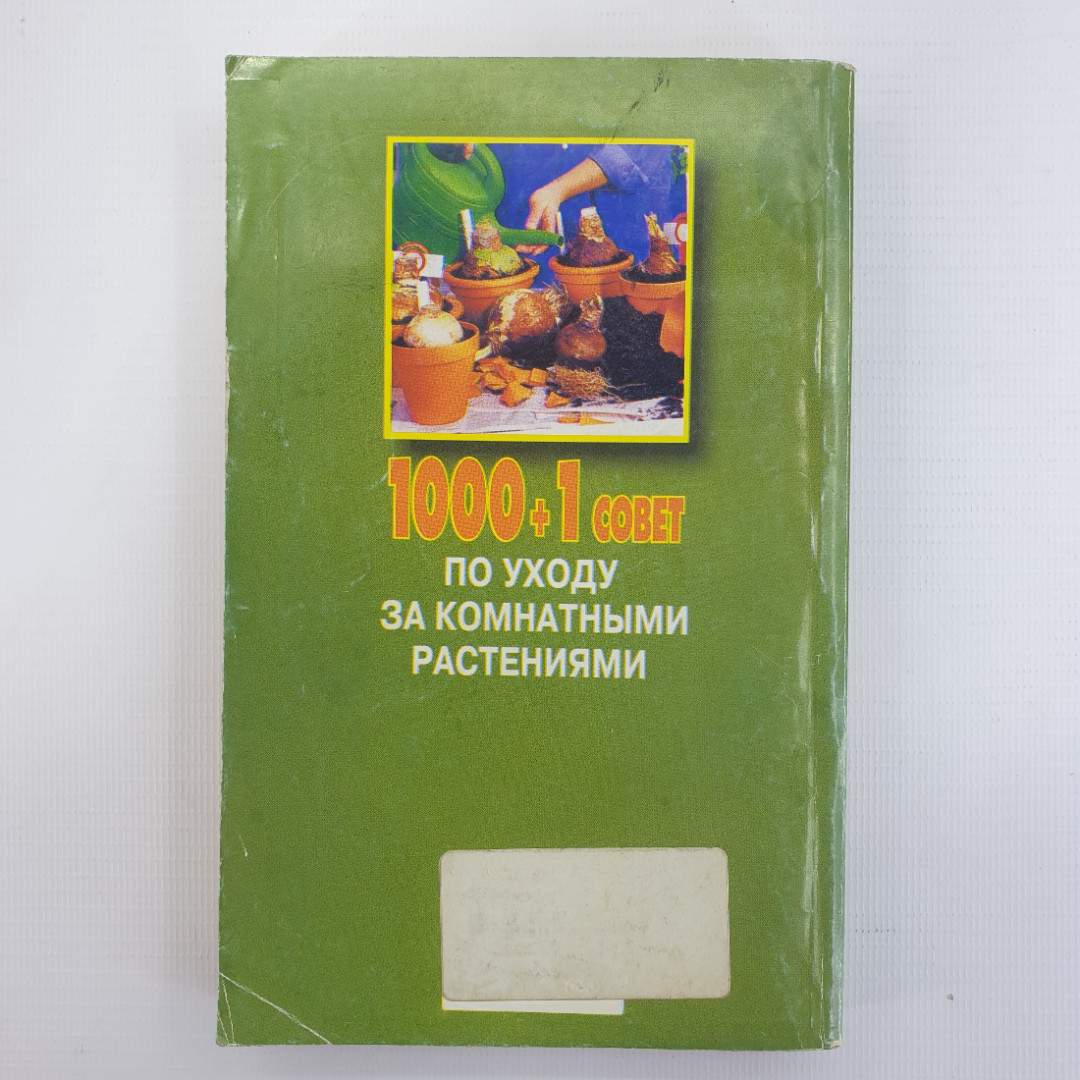 Е. Манжос "1000 + 1 совет по уходу за комнатными растениями", Минск, Харвест, 2003г.. Картинка 2