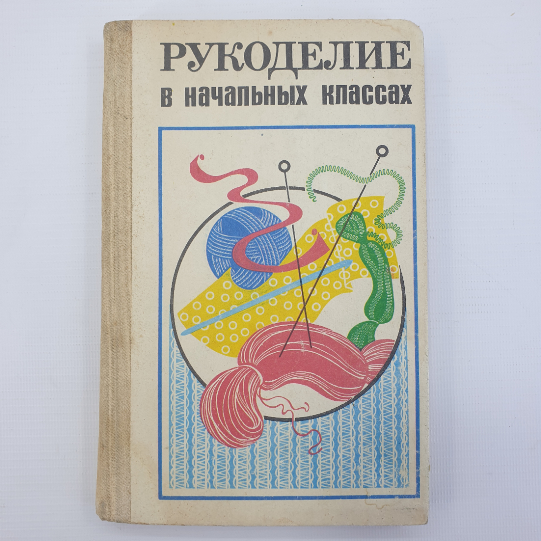 А.М. Гукасова "Рукоделие в начальных классах. Книга для учителя", издательство Просвещение, 1984г.. Картинка 1