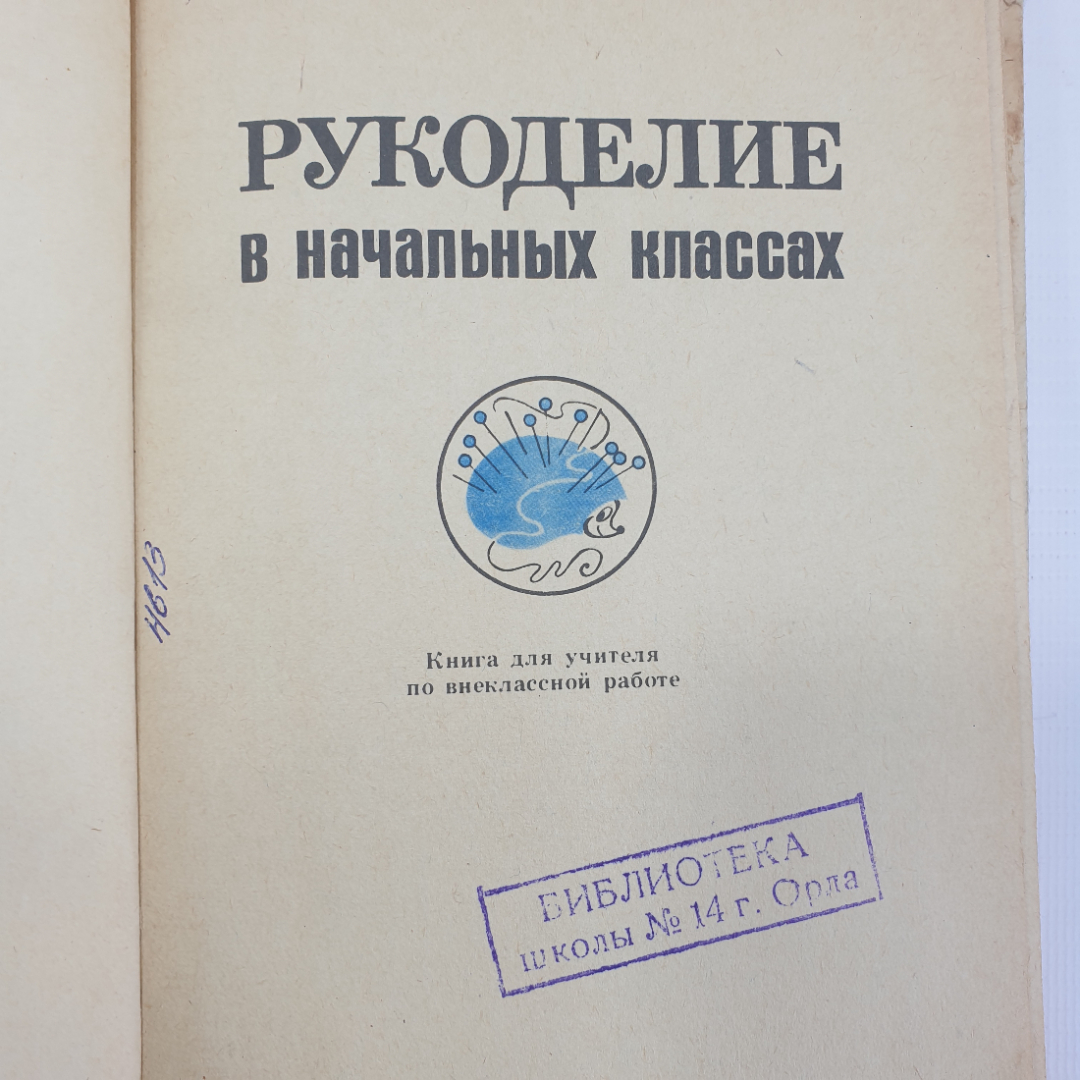 А.М. Гукасова "Рукоделие в начальных классах. Книга для учителя", издательство Просвещение, 1984г.. Картинка 5