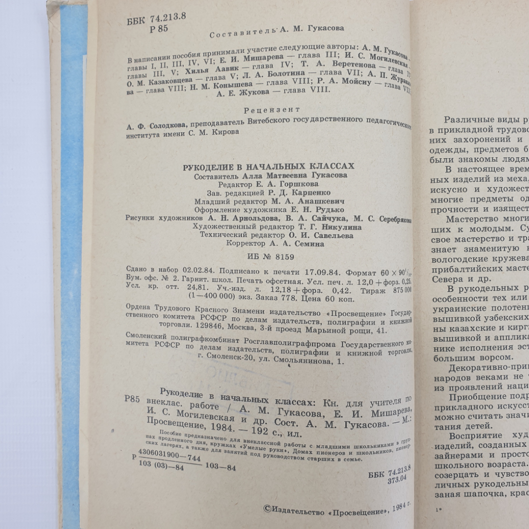 А.М. Гукасова "Рукоделие в начальных классах. Книга для учителя", издательство Просвещение, 1984г.. Картинка 6