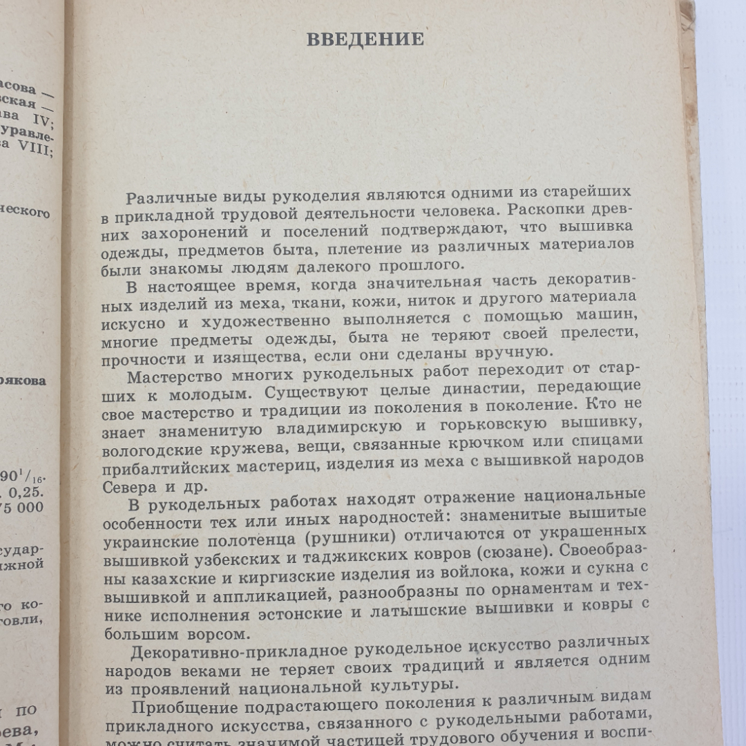 А.М. Гукасова "Рукоделие в начальных классах. Книга для учителя", издательство Просвещение, 1984г.. Картинка 7