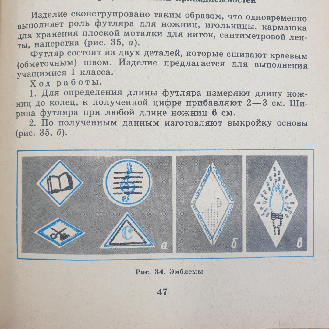 А.М. Гукасова "Рукоделие в начальных классах. Книга для учителя", издательство Просвещение, 1984г.. Картинка 8