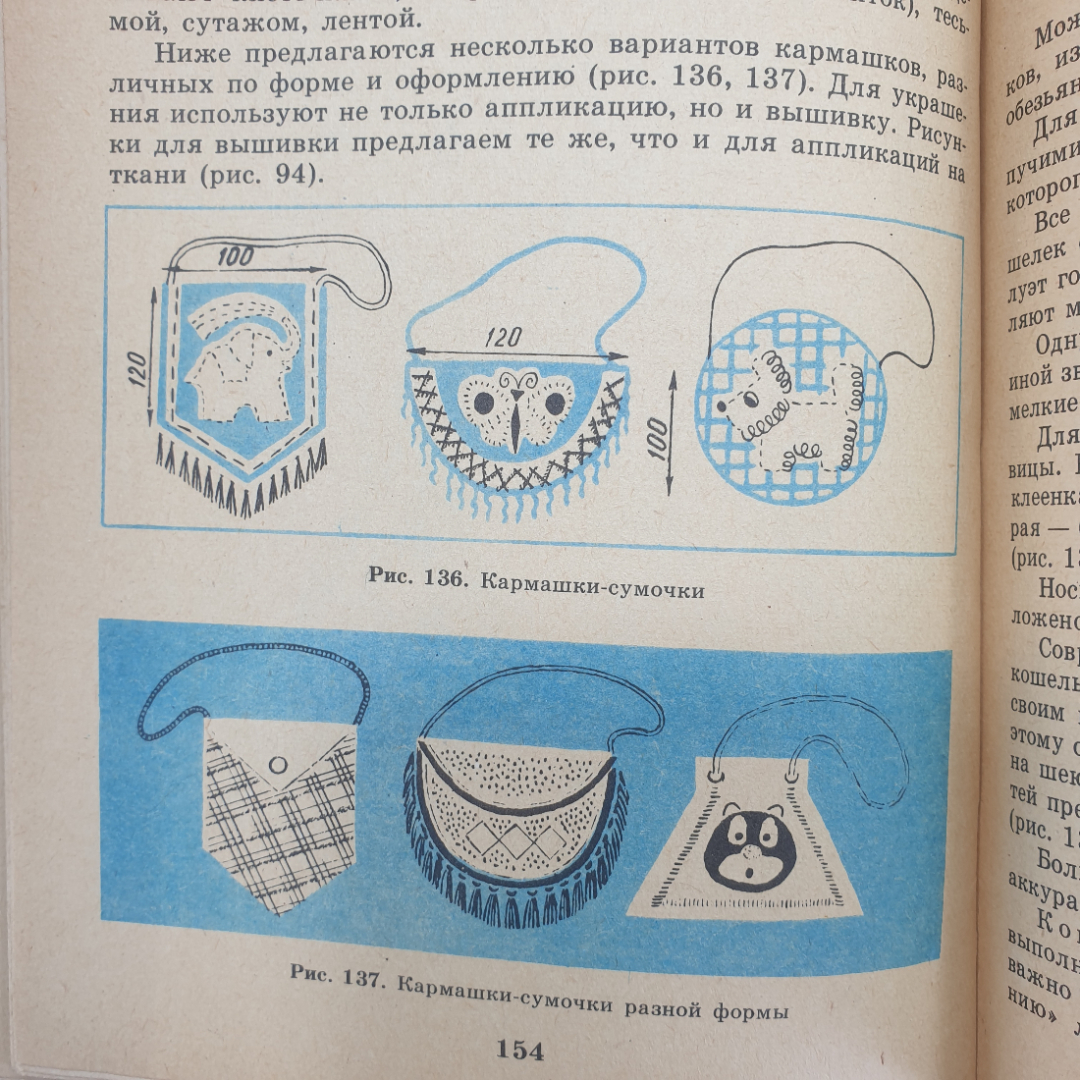 А.М. Гукасова "Рукоделие в начальных классах. Книга для учителя", издательство Просвещение, 1984г.. Картинка 14