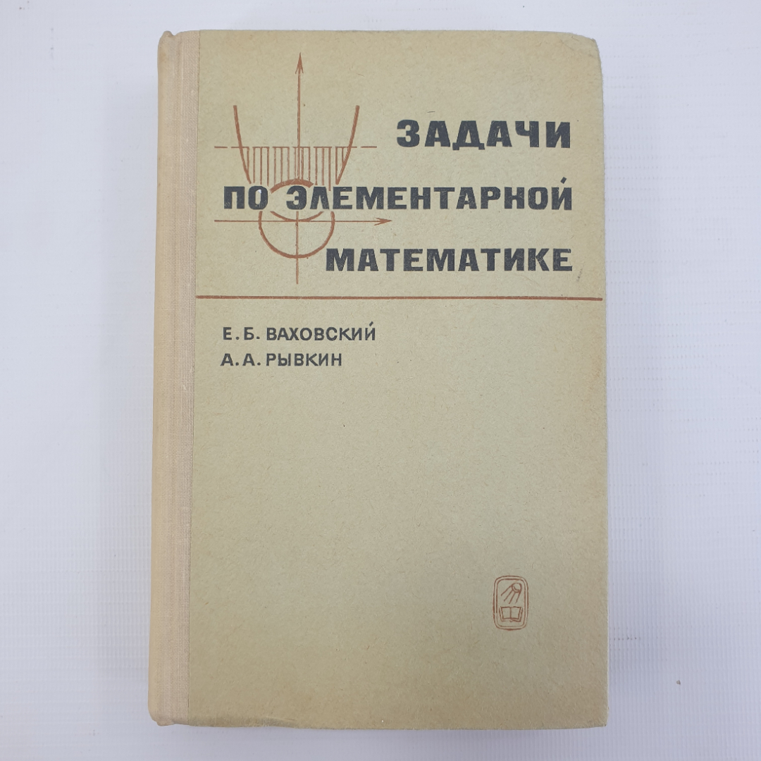 Е.Б. Ваховский, А.А. Рывкин "Задачи по элементарной математике", издательство Наука, Москва, 1969г.. Картинка 1