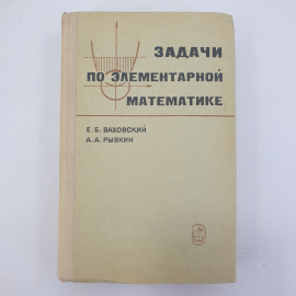 Е.Б. Ваховский, А.А. Рывкин "Задачи по элементарной математике", издательство Наука, Москва, 1969г.