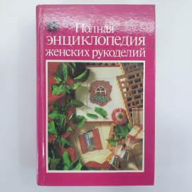 Коллектив авторов "Полная энциклопедия женских рукоделий", ЦСП Восхождение, 1992г.