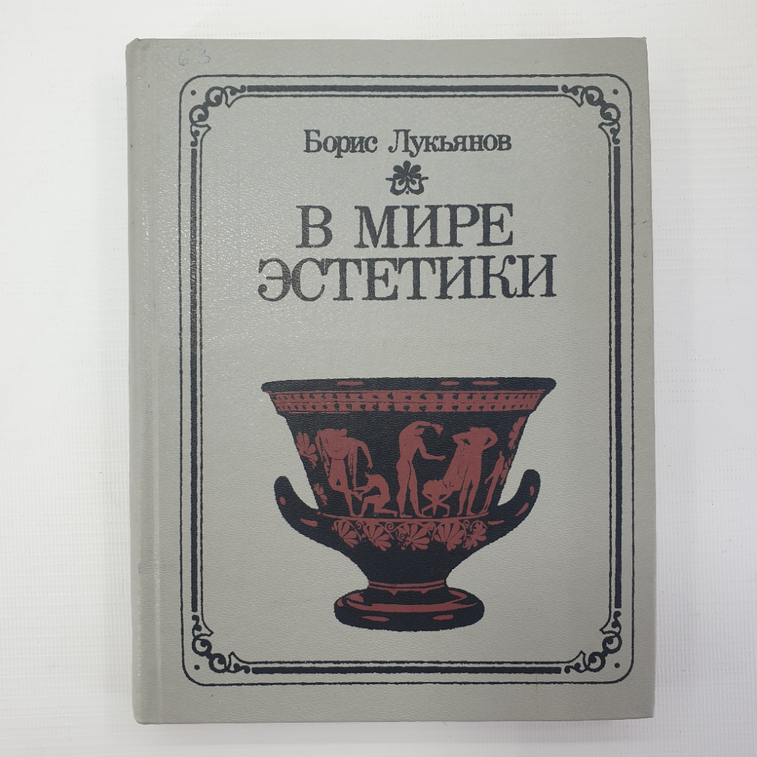 Б. Лукьянов "В мире эстетики. Книга для учащихся", Москва, издательство Просвещение, 1988г.. Картинка 1