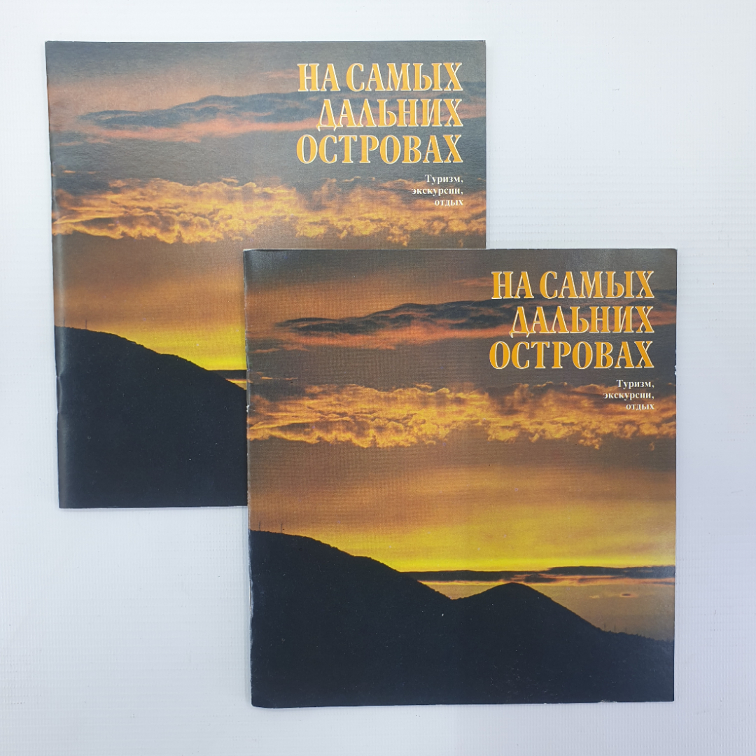 Брошюра "На самых дальних островах. Туризм, экскурсии, отдых", Турист, 1990г.. Картинка 1