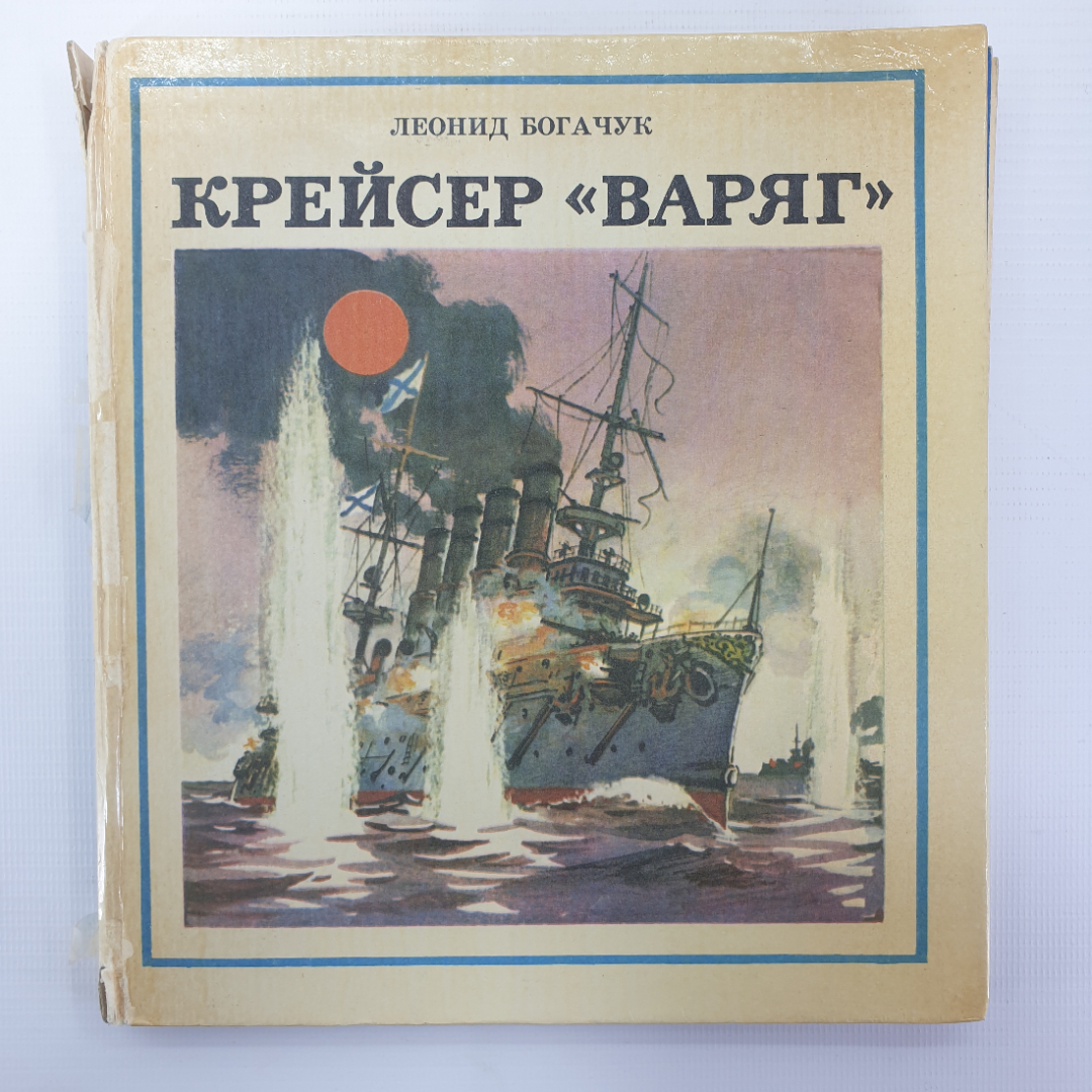 Л. Богачук "Крейсер Варяг. Рассказ о подвиге", Ленинград, Детская литература, 1982г.. Картинка 1