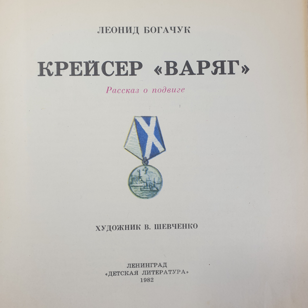 Л. Богачук "Крейсер Варяг. Рассказ о подвиге", Ленинград, Детская литература, 1982г.. Картинка 8