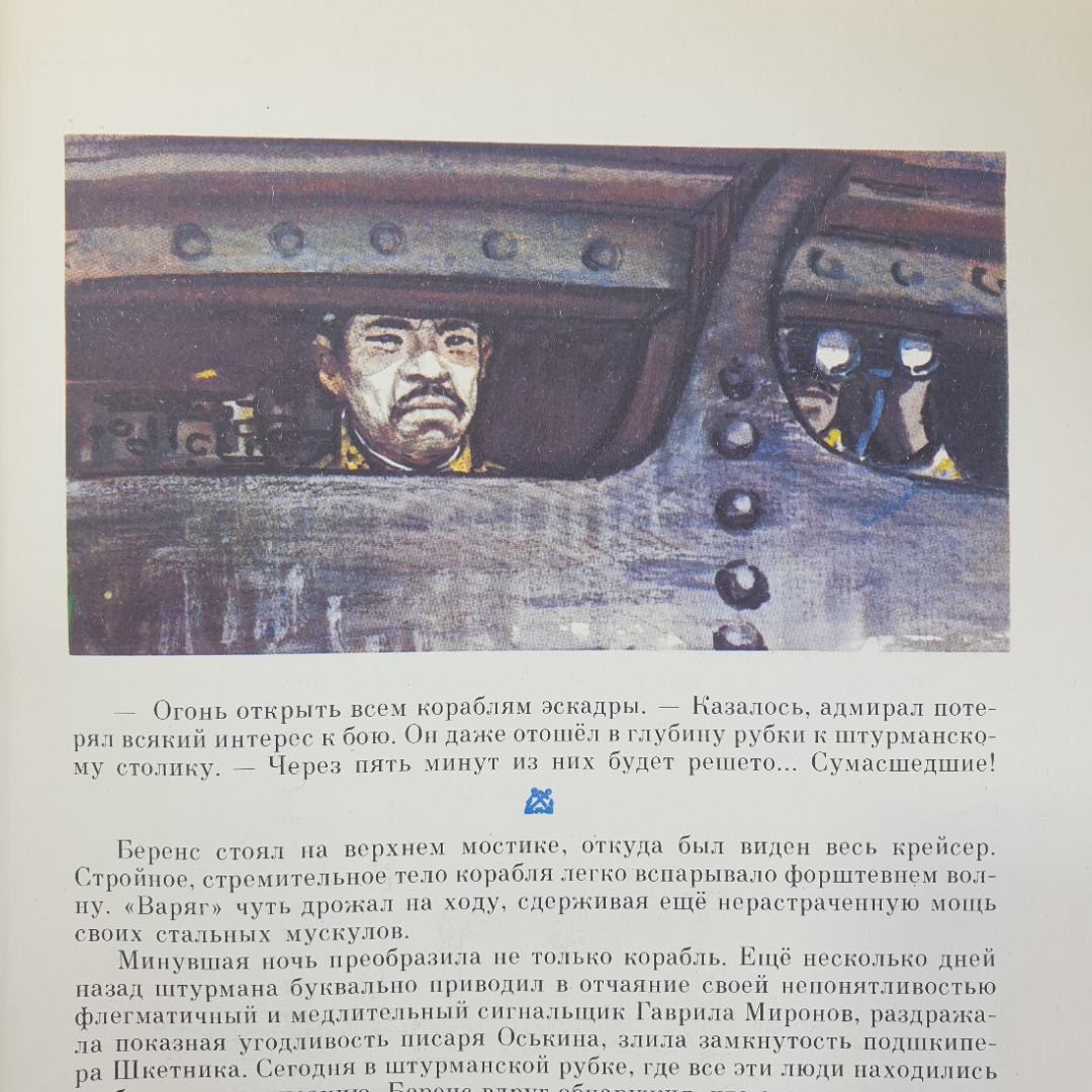 Л. Богачук "Крейсер Варяг. Рассказ о подвиге", Ленинград, Детская литература, 1982г.. Картинка 13