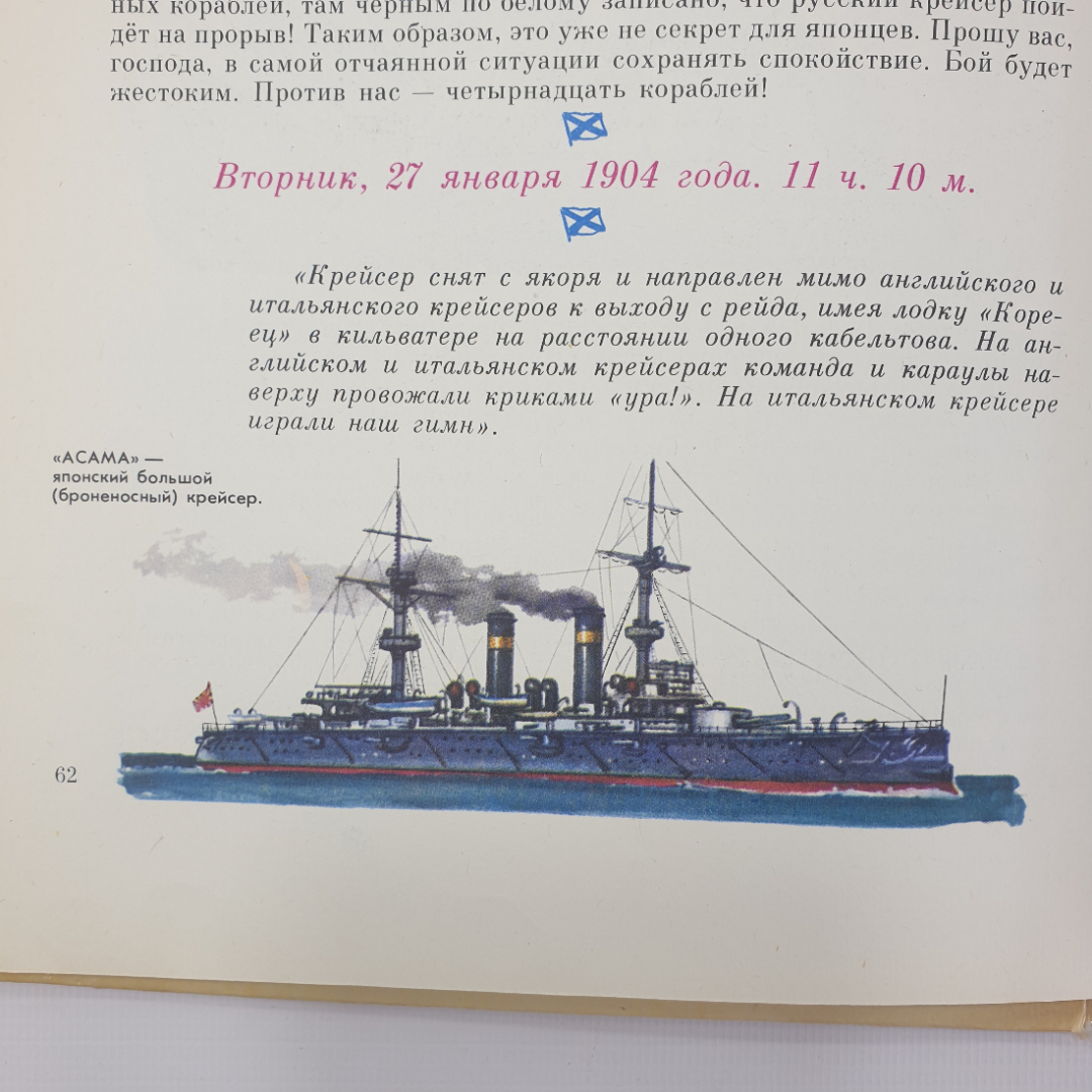 Л. Богачук "Крейсер Варяг. Рассказ о подвиге", Ленинград, Детская литература, 1982г.. Картинка 14