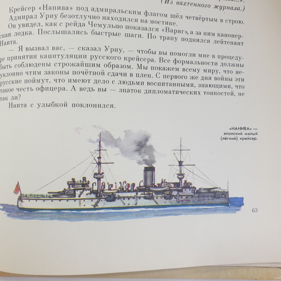 Л. Богачук "Крейсер Варяг. Рассказ о подвиге", Ленинград, Детская литература, 1982г.. Картинка 15