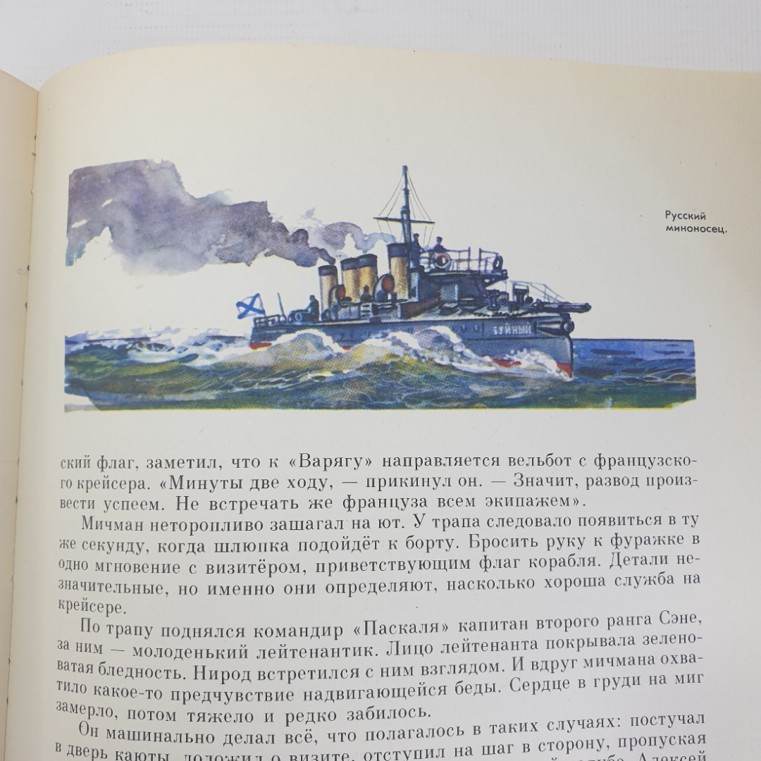 Л. Богачук "Крейсер Варяг. Рассказ о подвиге", Ленинград, Детская литература, 1982г.. Картинка 17