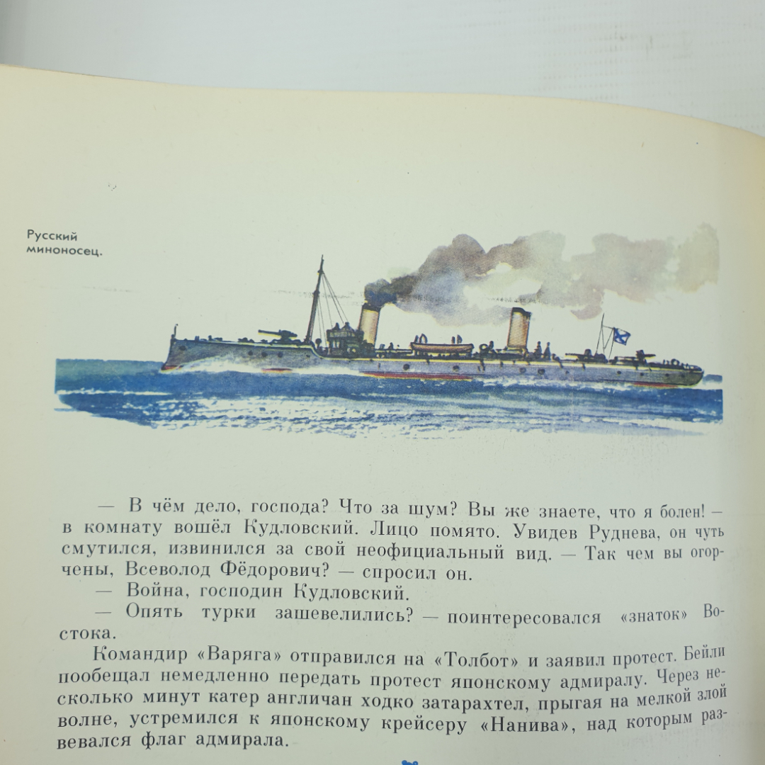 Л. Богачук "Крейсер Варяг. Рассказ о подвиге", Ленинград, Детская литература, 1982г.. Картинка 18