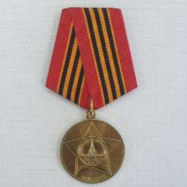 Медаль юбилейная"65 лет победы в Великой Отечественной Войне 1941-1945гг." в коробке